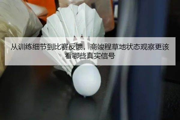 从训练细节到比赛反馈，商竣程草地状态观察更该看哪些真实信号 | yuntiyu